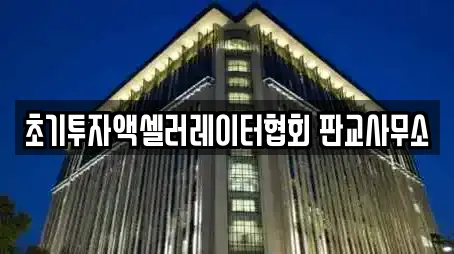 초기투자액셀러레이터협회 판교사무소