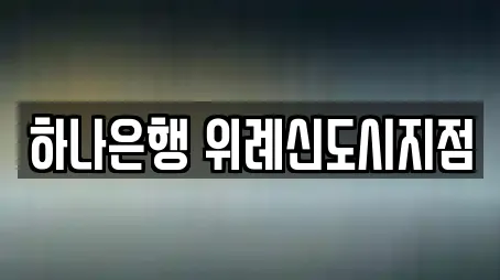 하나은행 위례신도시지점