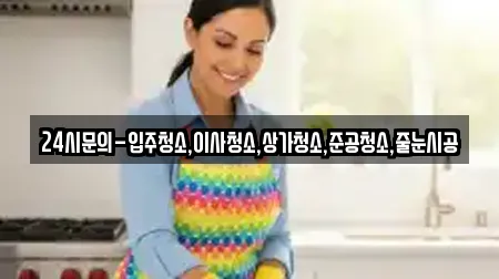 24시문의-입주청소,이사청소,상가청소,준공청소,줄눈시공