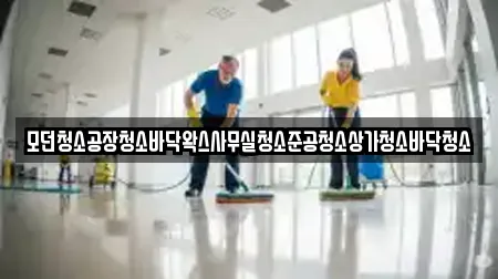 모던청소공장청소바닥왁스사무실청소준공청소상가청소바닥청소