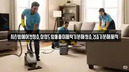 시스템에어컨청소,삼성드럼통돌이세탁기분해청소,건조기분해세척