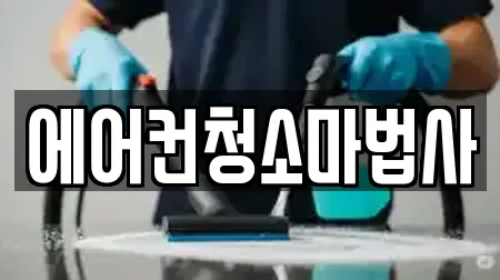 에어컨청소마법사