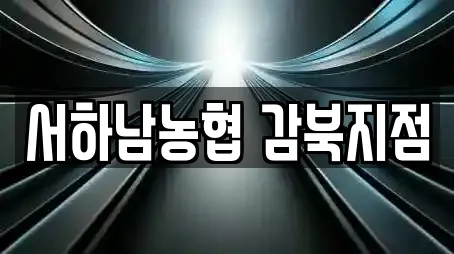 서하남농협 감북지점