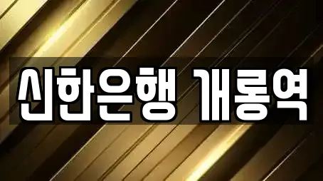 신한은행 개롱역