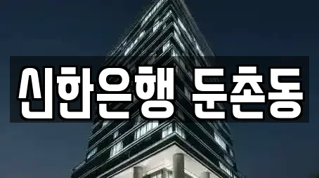 신한은행 둔촌동