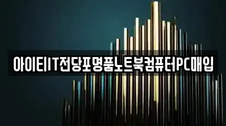 전당포 전문업체 경기도 감일동 부근 11곳 전당포 전문업체 경기도 감일동 부근 11곳