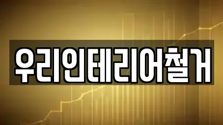 우리인테리어철거