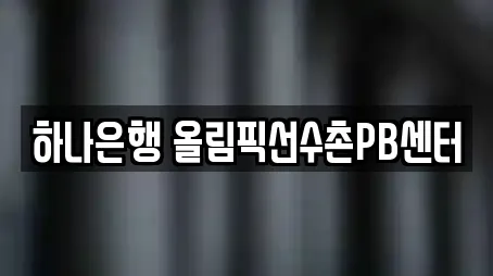 하나은행 올림픽선수촌PB센터