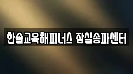 한솔교육해피너스 잠실송파센터