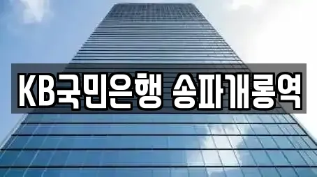 KB국민은행 송파개롱역