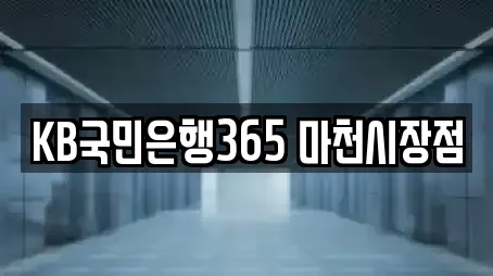 KB국민은행365 마천시장점