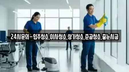 24시문의-입주청소,이사청소,상가청소,준공청소,줄눈시공