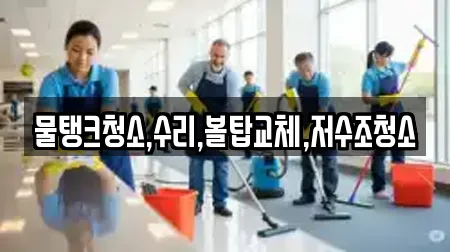 물탱크청소,수리,볼탑교체,저수조청소