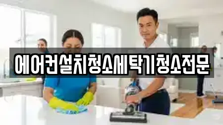 청소 경기도 고양시 덕양구 행주내동 추천 11곳