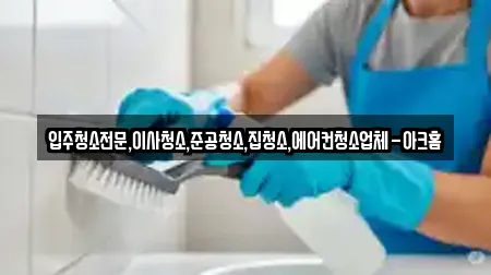 입주청소전문,이사청소,준공청소,집청소,에어컨청소업체-아크홈