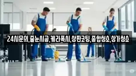 24시문의,줄눈시공,케라폭시,상판코팅,종합청소,상가청소