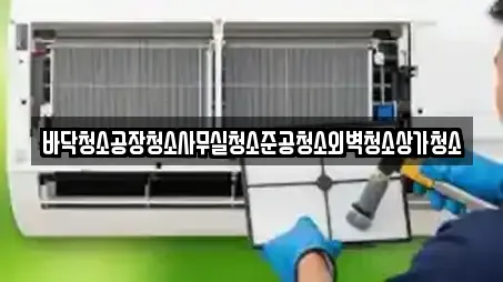 바닥청소공장청소사무실청소준공청소외벽청소상가청소