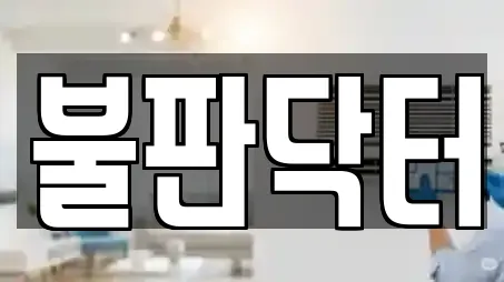 경기도 과림동 청소업체 업체 찾기 11곳