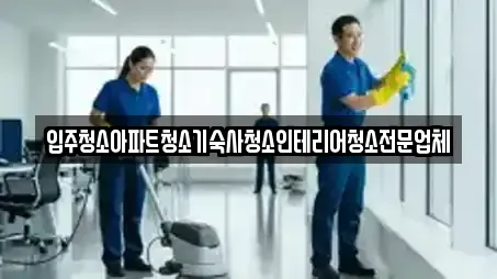 입주청소아파트청소기숙사청소인테리어청소전문업체