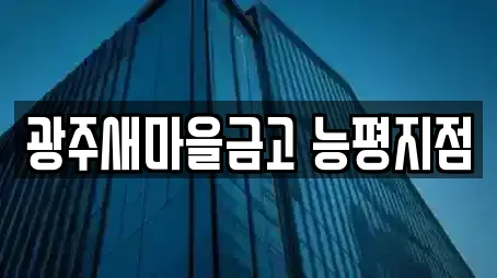 광주새마을금고 능평지점