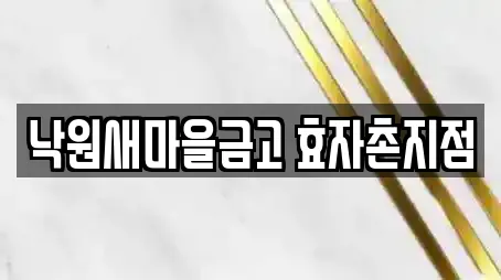 낙원새마을금고 효자촌지점