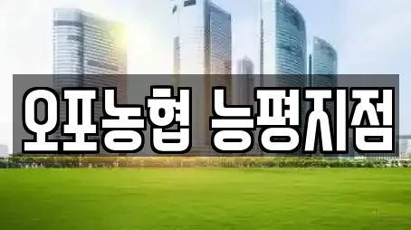 오포농협 능평지점