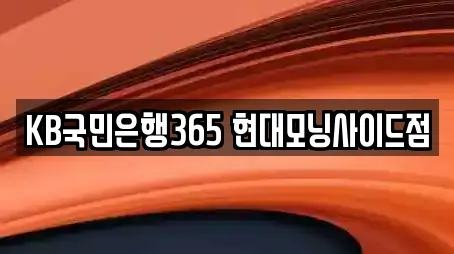 KB국민은행365 현대모닝사이드점