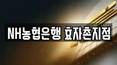 NH농협은행 효자촌지점