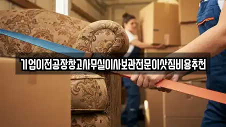 기업이전공장창고사무실이사보관전문이삿짐비용추천