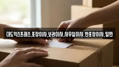 대도익스프레스,포장이사,보관이사,사무실이사,반포장이사,일반