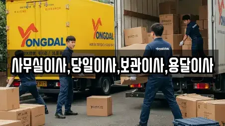 사무실이사,당일이사,보관이사,용달이사