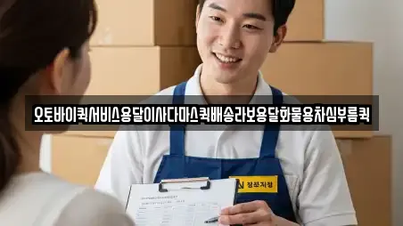 오토바이퀵서비스용달이사다마스퀵배송라보용달화물용차심부름퀵