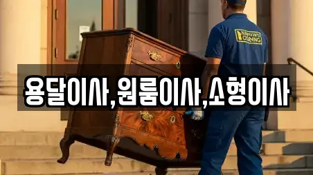 용달이사,원룸이사,소형이사