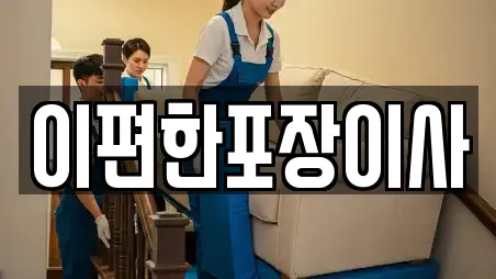 이편한포장이사