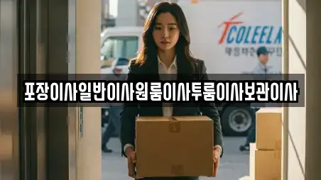 포장이사일반이사원룸이사투룸이사보관이사