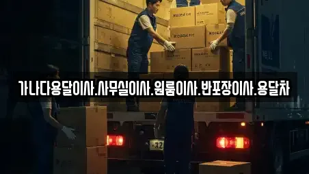 가나다용달이사.사무실이사.원룸이사.반포장이사.용달차