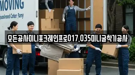 모든공사미니포크레인프로017,035미니굴착기공사