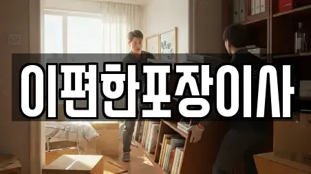 이편한포장이사