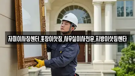 자미이사짐센터,포장이삿짐,사무실이사전문,지방이삿짐센타