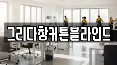 그리다창커튼블라인드