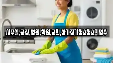 사무실,공장,병원,학원,교회,상가정기청소청소의명수