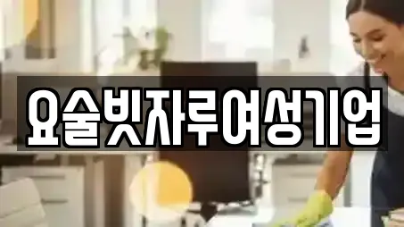 요술빗자루여성기업