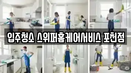 입주청소 스위퍼홈케어서비스 포천점