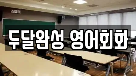 두달완성 영어회화