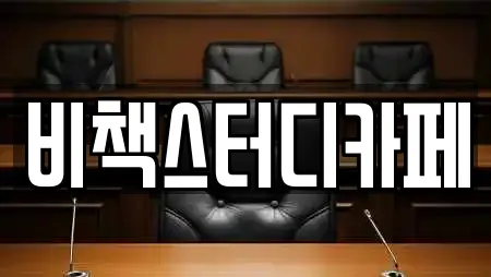 비책스터디카페