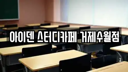 아이덴 스터디카페 거제수월점
