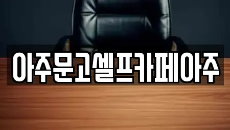 아주문고셀프카페아주