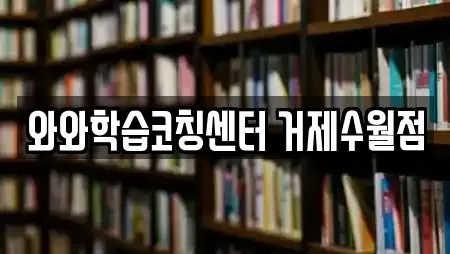 와와학습코칭센터 거제수월점