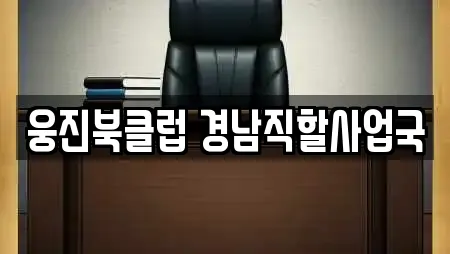 웅진북클럽 경남직할사업국