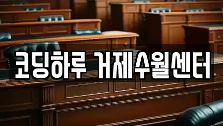 코딩하루 거제수월센터
